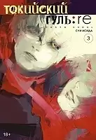  : re.  3 / Tokyo Ghoul:Re Vol.3