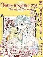  ,  / Kamisama Hajimemashita.  3