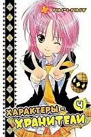  - / Shugo Chara!  4