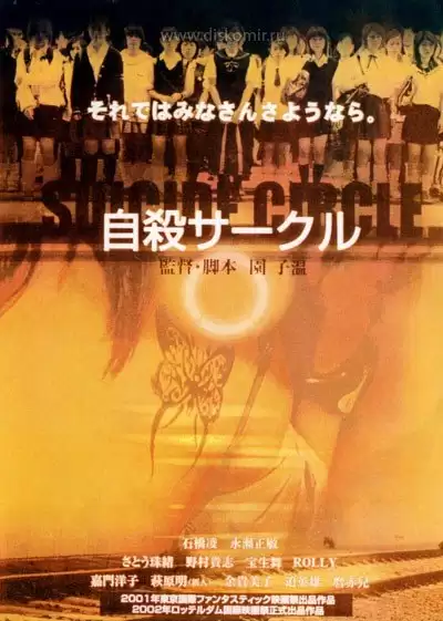 ���������� ������� ���� ��������� / ���� ��������� / Suicide Club / Suicide Circle / Jisatsu saakuru �� ����� � ����� 