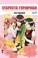 ����� ��������-���������! / The Student Council President is a Maid!  ��� 11