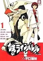 Linebarrels of Iron (�������� ����������)