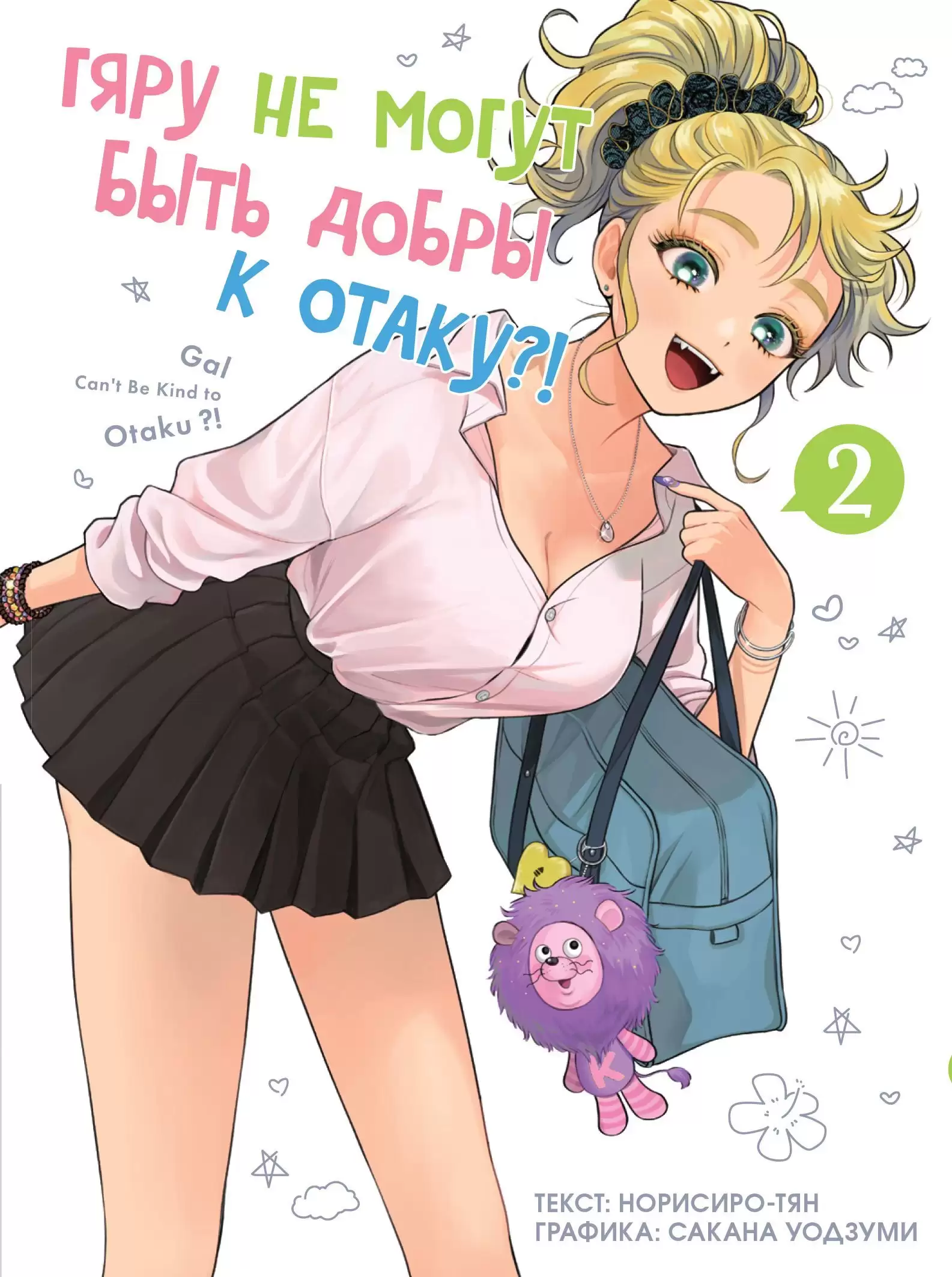 ���������� ������� ����� ���� �� ����� ���� ����� � �����?! ��� 2 �� ����� � ����� ���� �� ����� ���� ����� � �����?! / Gal Can�t Be Kind to Otaku!?