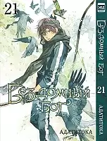 ����� ��������� ��� / Noragami. ��� 21