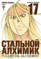   .  17 / Fullmetal Alchemist. Vol. 17