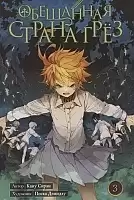 ����� ��������� ������ ���� / The Promised Neverland. ����� 3