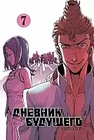    / Future Diary Mirai Nikki.  7