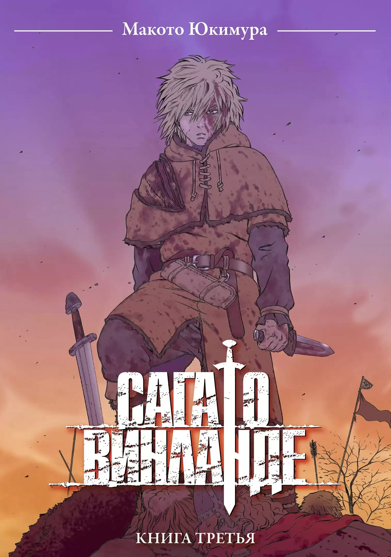 ���������� ������� ����� ���� � �������� / Vinland Saga. ����� 3 �� ����� � ����� ���� � �������� / Vinland Saga
