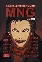 ����� MNG. �������� ������� �����. ��� 6