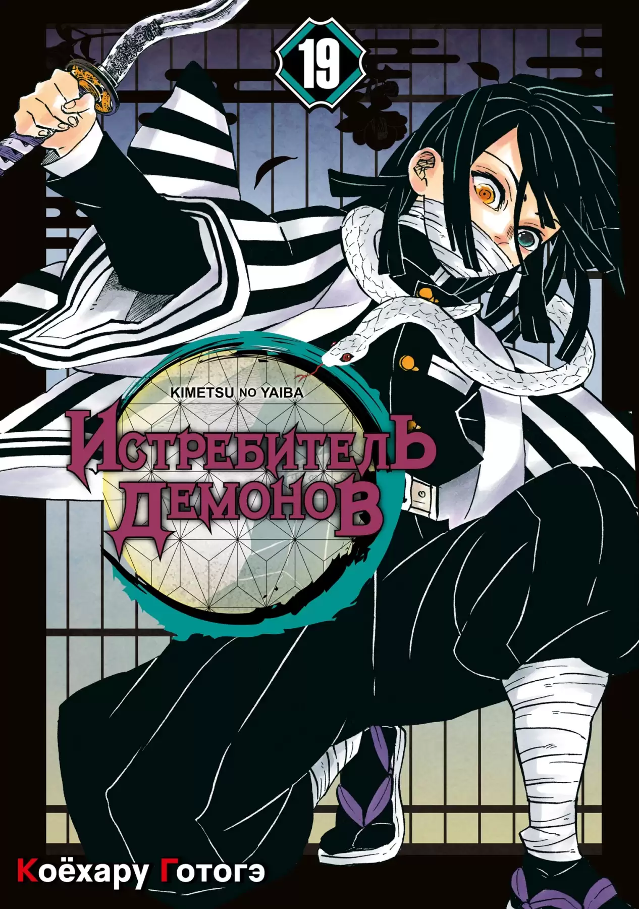 ���������� ������� ����� ����������� ������� / Kimetsu no Yaiba. �������� �������. ��� 19 �� ����� � ����� ����������� ������� / Kimetsu no Yaiba