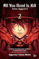    / All You Need Is Kill.  2