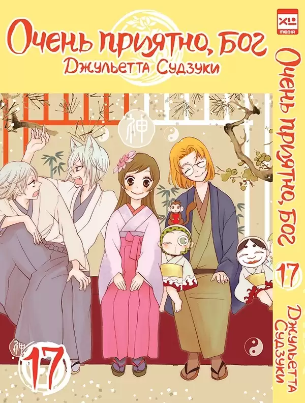 ���������� ������� ����� ����� �������, ��� / Kamisama Hajimemashita. ��� 17 �� ����� � ����� ����� �������, ��� / Kamisama Hajimemashita / Kamisama Kiss / ������� �������������, ���