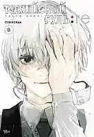   : re.  8 / Tokyo Ghoul:Re Vol.8