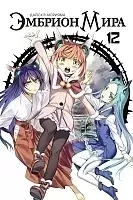 ����� ������� ���� / World Embryo. ��� 12