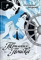 ����� �������� ������ / Quest Trilogy