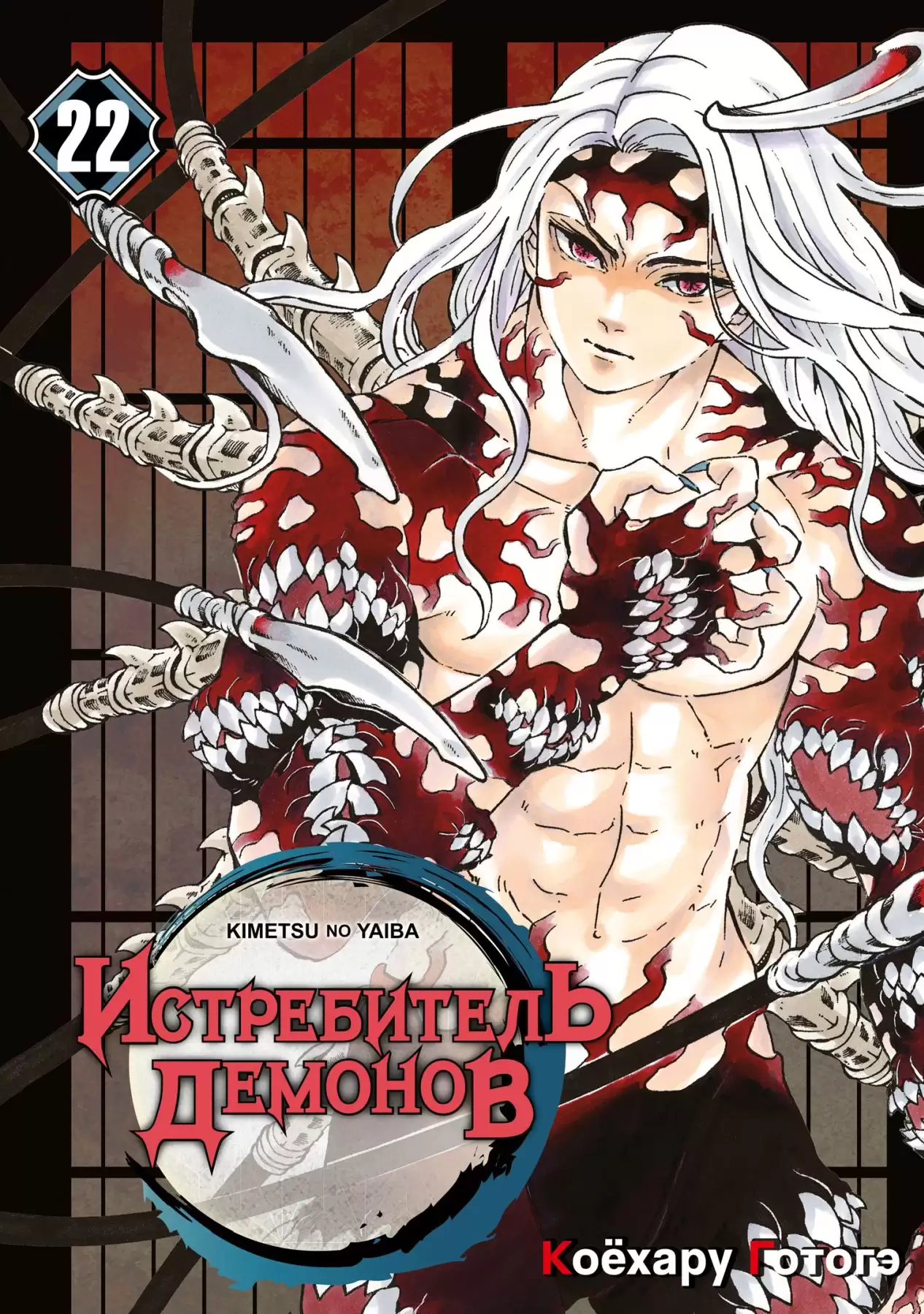 ���������� ������� ����� ����������� ������� / Kimetsu no Yaiba. ���������� �����. ��� 22 �� ����� � ����� ����������� ������� / Kimetsu no Yaiba