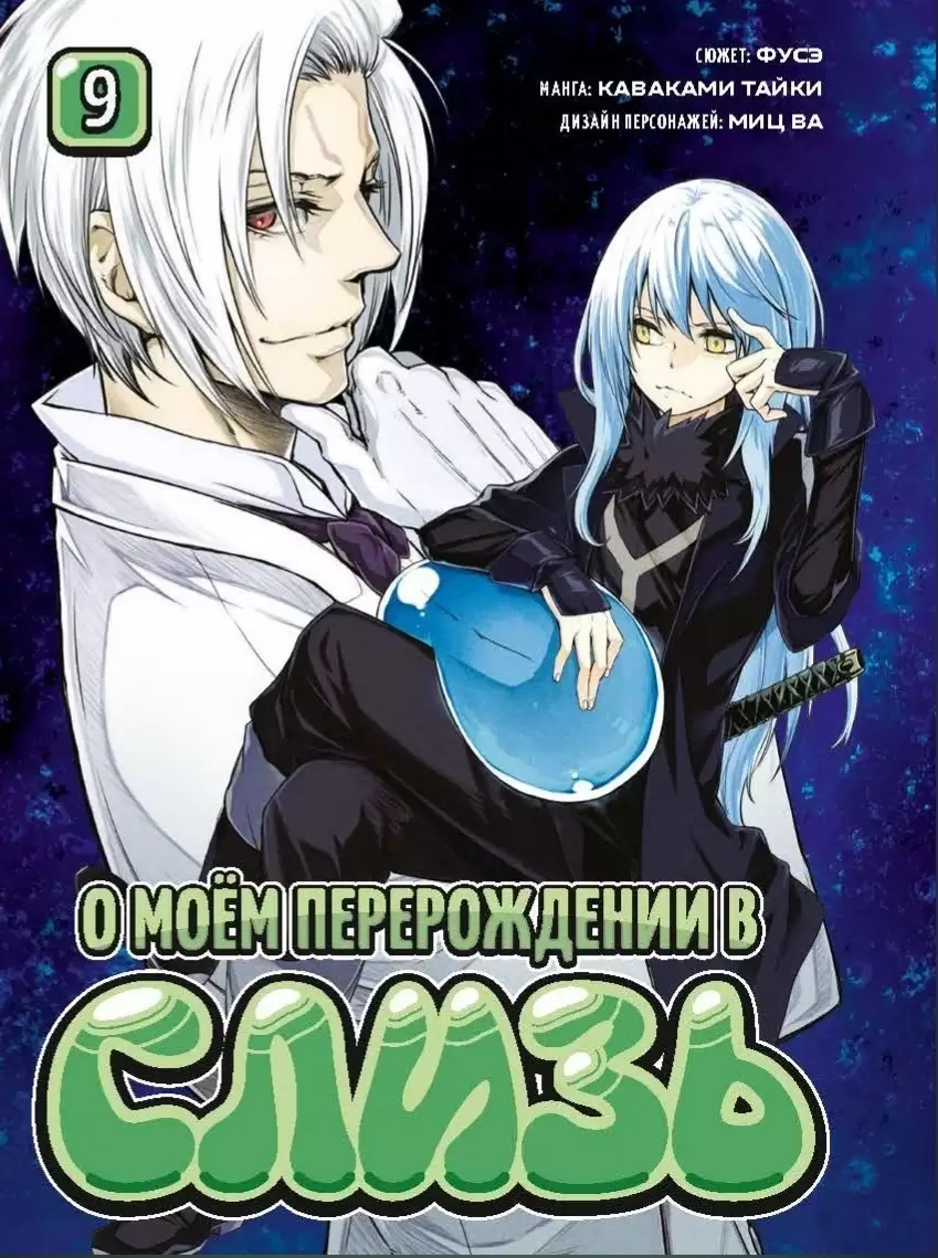 Манга О моём перерождении в слизь  Tensei Shitara Slime datta ken. Том 9 -  купить недорого