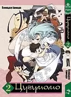  / Tsugumomo.  2