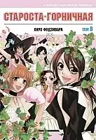  -! / The Student Council President is a Maid!   8