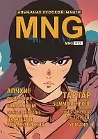 ����� MNG. �������� ������� �����. ��� 12