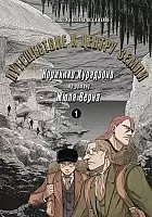      / Journey to the Center of the Earth.  1