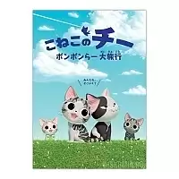   Koneko no Chii: Ponponra Dairyokou