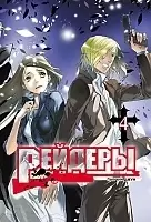 ����� ������� / Raiders. ��� 4