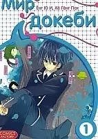����� ��� ������ / Tokebi World. ��� 1