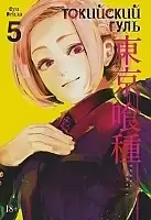    / Tokyo Ghoul  5.  9  10