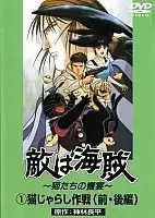 Teki wa Kaizoku! (������������� ������)