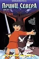 The Great Adventure of Little Prince Valiant (����� ������) MPEG4