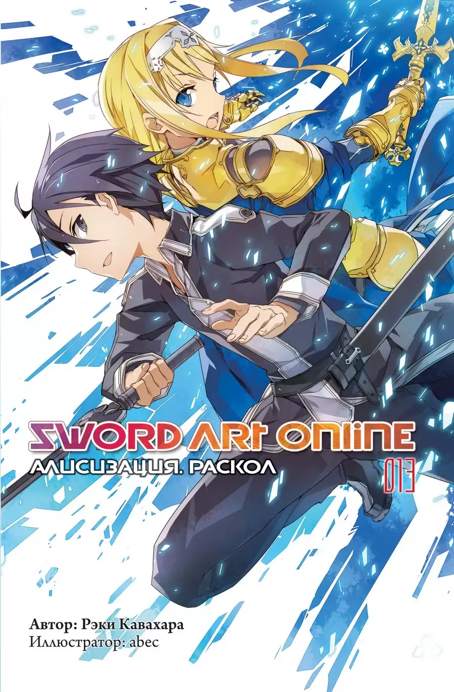 ���������� ������� ������ Sword Art Online. ��� 13. ����������. ������ �� ����� � ����� 