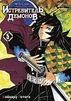    / Kimetsu no Yaiba.  .  5