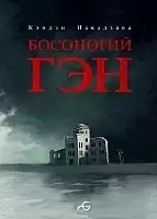    / Barefoot Gen / Hadashi no Gen.  2