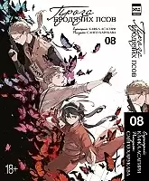    .  8 / Bungo Stray Dogs. Vol. 8