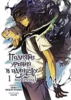 �������� ������ � ��������. Solo Leveling. ��� 1