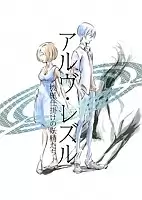 Arve Rezzle: Kikaijikake no Yousei-tachi ( :  ) MPEG4