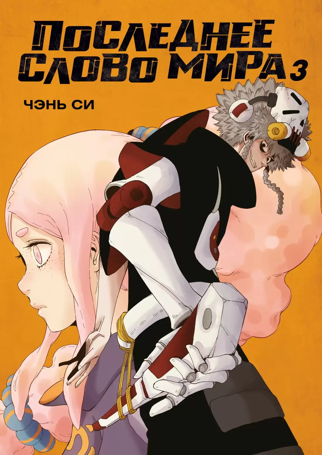 ���������� ������� ������� ��������� ����� ����. ����� 3 �� ����� � ����� ��������� ����� ���� / Of Machines and Beasts