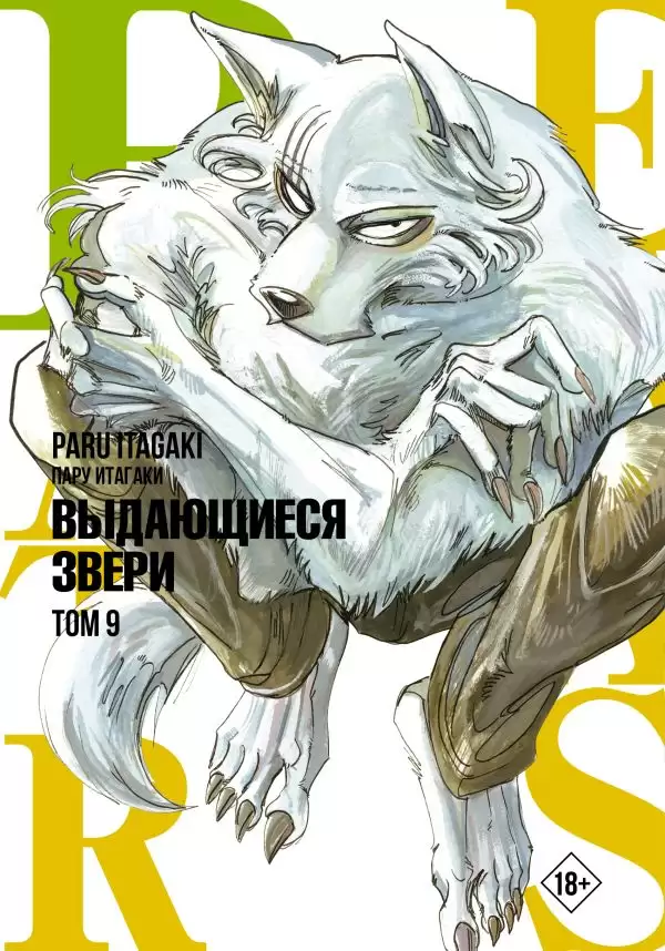 ���������� ������� ����� Beastars. ���������� �����. ��� 9 �� ����� � ����� ���������� ����� / Beastars