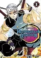    / Kimetsu no Yaiba.   .  9