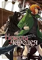    / Mahou Tsukai no Yome: Hoshi Matsu Hito.  13