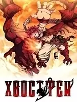     -2 / Fairy Tail TV-2 [101 (277)  xxx] TV (720p)