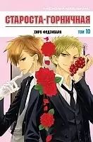 ����� ��������-���������! / The Student Council President is a Maid!  ��� 10