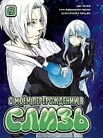       / Tensei Shitara Slime datta ken.  9