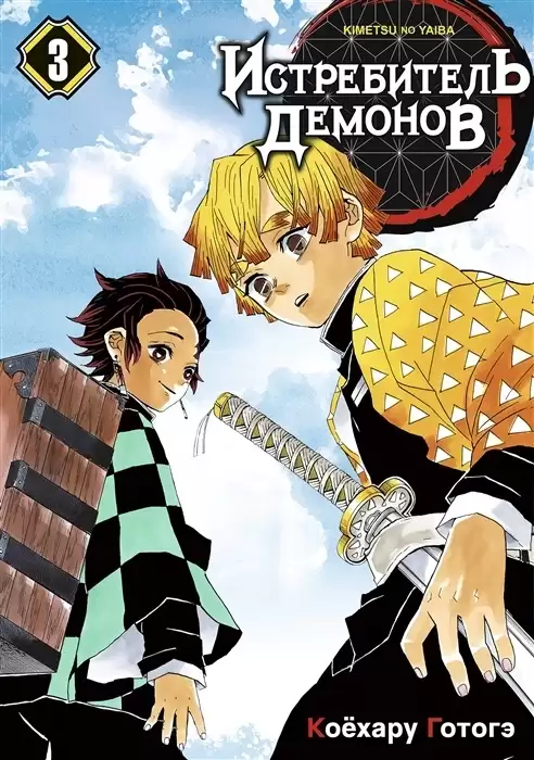 ���������� ������� ����� ����������� ������� / Kimetsu no Yaiba. �������� �����. ��� 3 �� ����� � ����� ����������� ������� / Kimetsu no Yaiba
