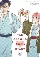 ����� ��� ������ ������ ����� / Otaku ni Koi wa Muzukashii. ��� 6