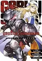 ����� ������ �������� / Goblin Slayer. ��� 1