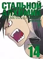  .  14 / Fullmetal Alchemist. Vol. 14