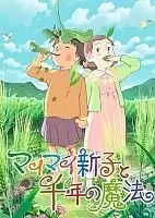 Mai Mai Shinko to Sennen no Mahou (     ) HD