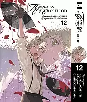    .  12 / Bungo Stray Dogs. Vol. 12